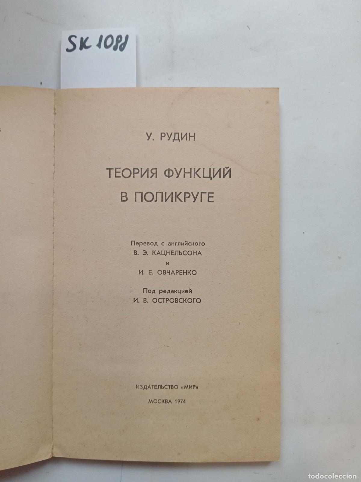 Second hand books: Rudin, W., The theory of functions in a polycircle. In Russian - Rudin, W.