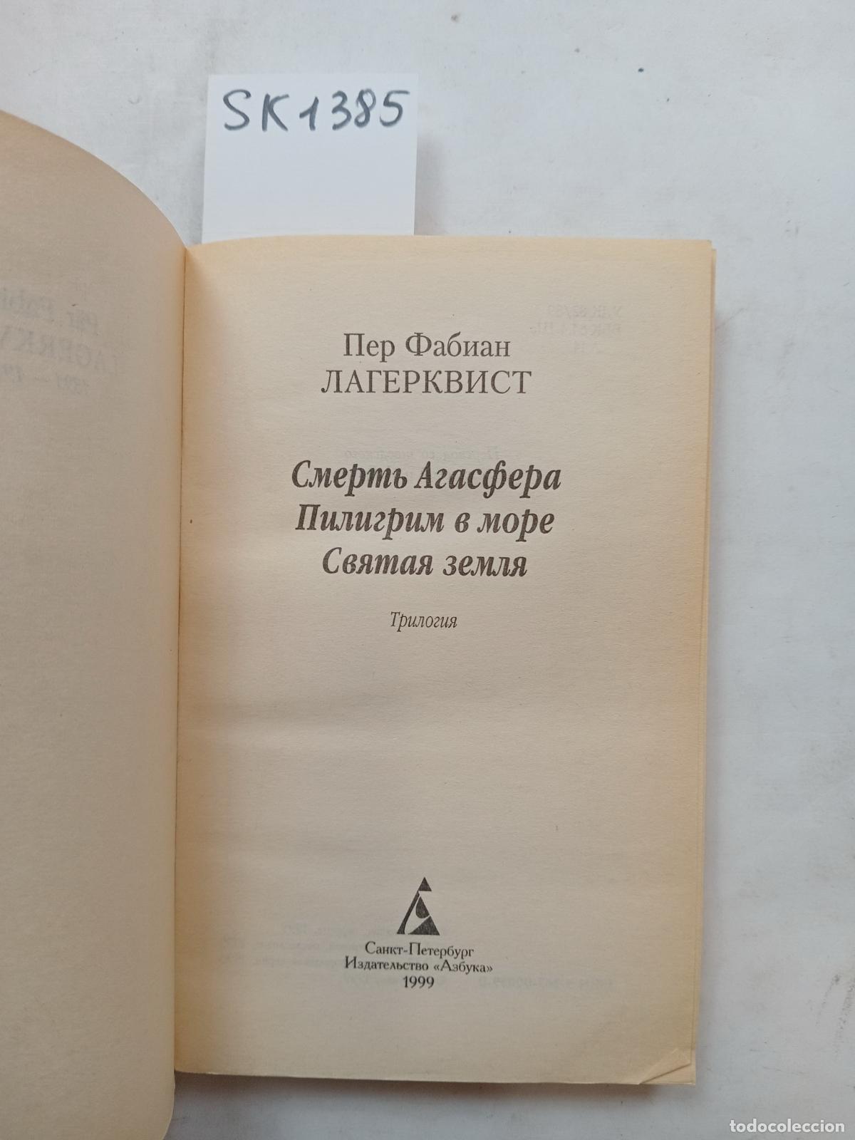 Second hand books: Lagerquist, P.F., Smert Agasfera. Piligrim v more. Svyataya zemlya - Lagerquist, P.F.