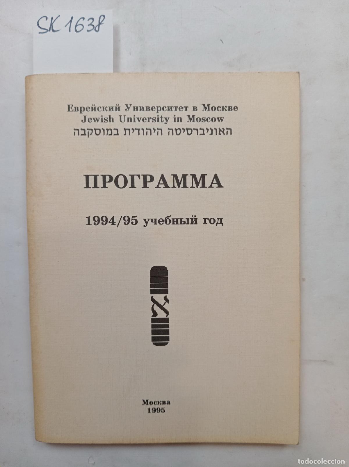 Second hand books: Program 1994�1995. Jewish University in Moscow . In Russian