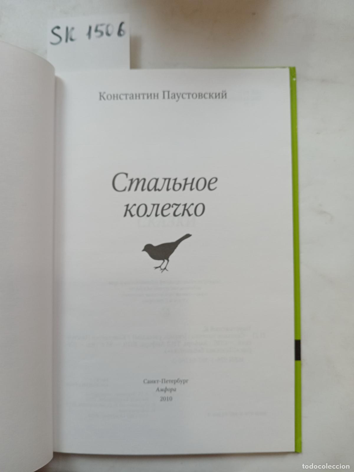 Libros de segunda mano: Paustovsky, K., The Steel Ring / Stal'noe kolechko. In Russian - Paustovsky, K.