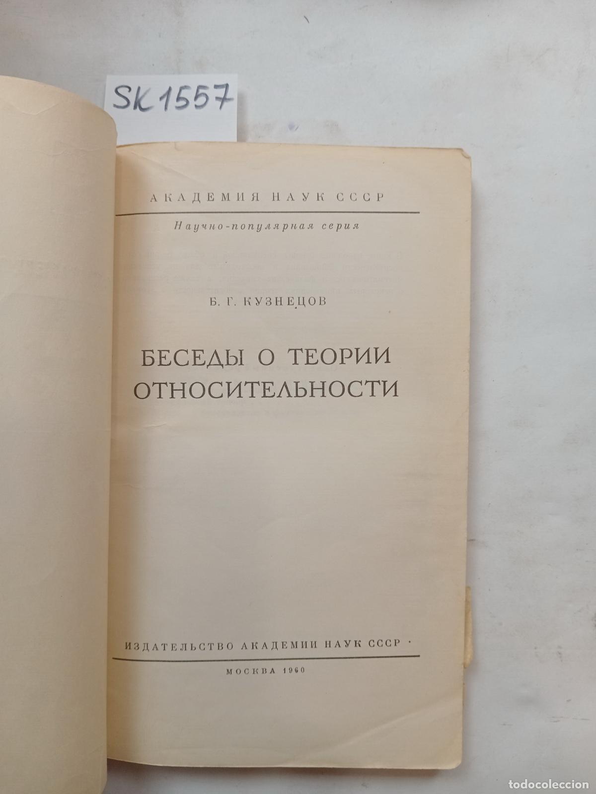 Libros de segunda mano: Kuznetsov, V.G., Talks on the Theory of Relativity . In Russian - Kuznetsov, V.G.