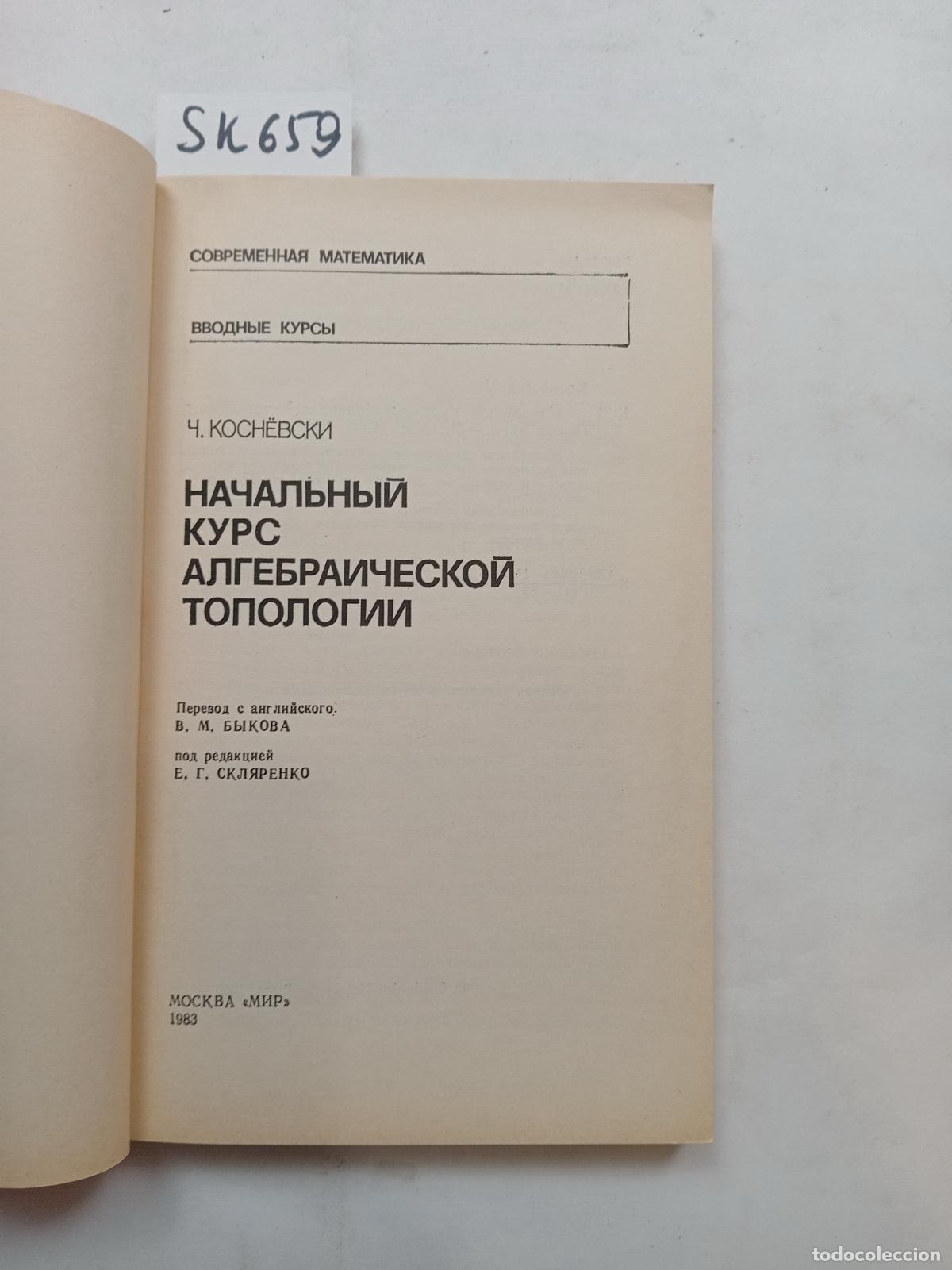 Libros de segunda mano: Kosniewski, C., Nachal'nyj kurs algebraicheskoj topologii - Kosniewski, C.