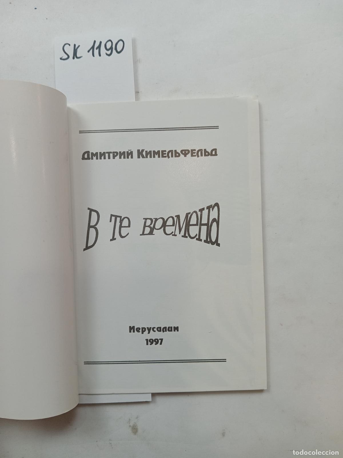 Libros de segunda mano: Kimelfeld, D., In Those Days / V te vremena. In Russian - Kimelfeld, D.
