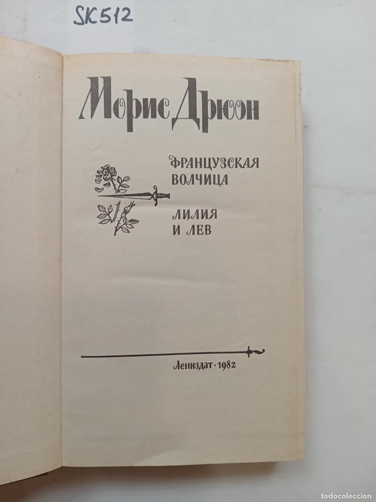 Libros de segunda mano: Dryon, M., Francuzskaya volchica. Liliya i lev - Dryon, M.