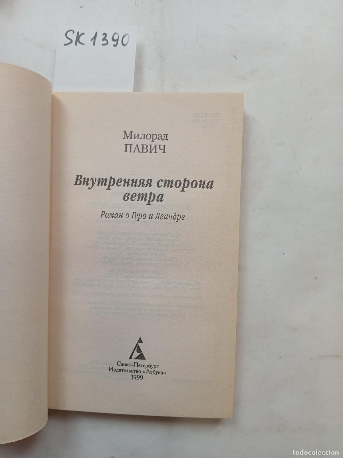 Second hand books: Pavic, M., The Inside Side of the Wind / Vnutrennyaya storona vetra. In Russian - Pavic, M.