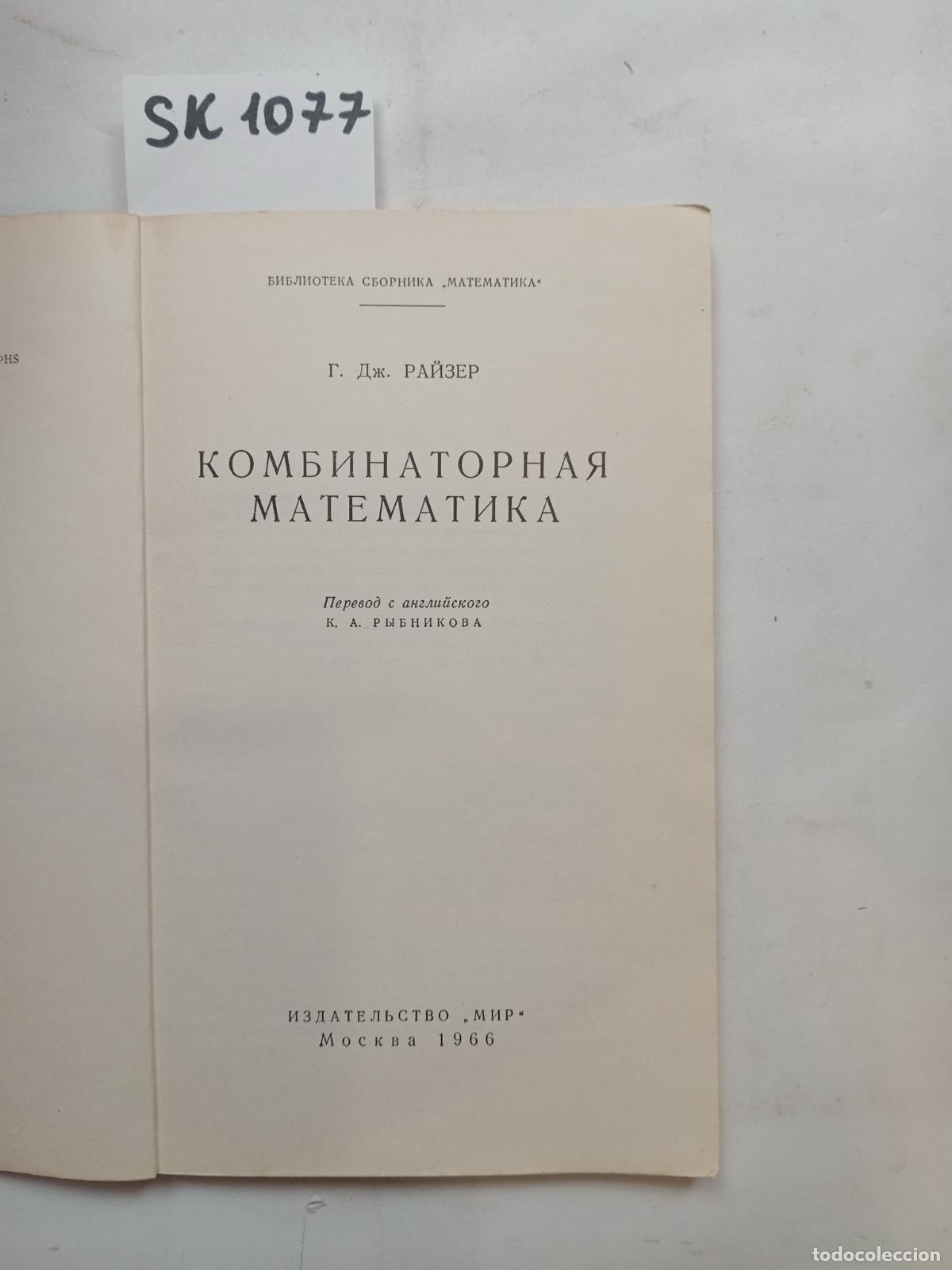 Second hand books: Reiser, H.J., Combinational mathematics / Kombinatornaya matematika. In Russian - Reiser, H.J.