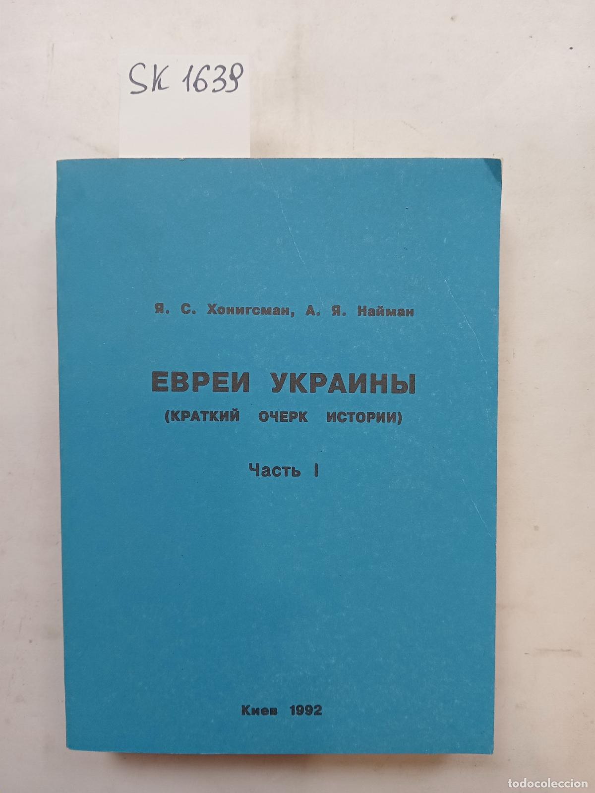 Second hand books: Honigsman, Ya., Naiman, A.Ya., Jews of Ukraine. Part 1 . In Russian - Honigsman, Ya., Naiman, A.Ya.