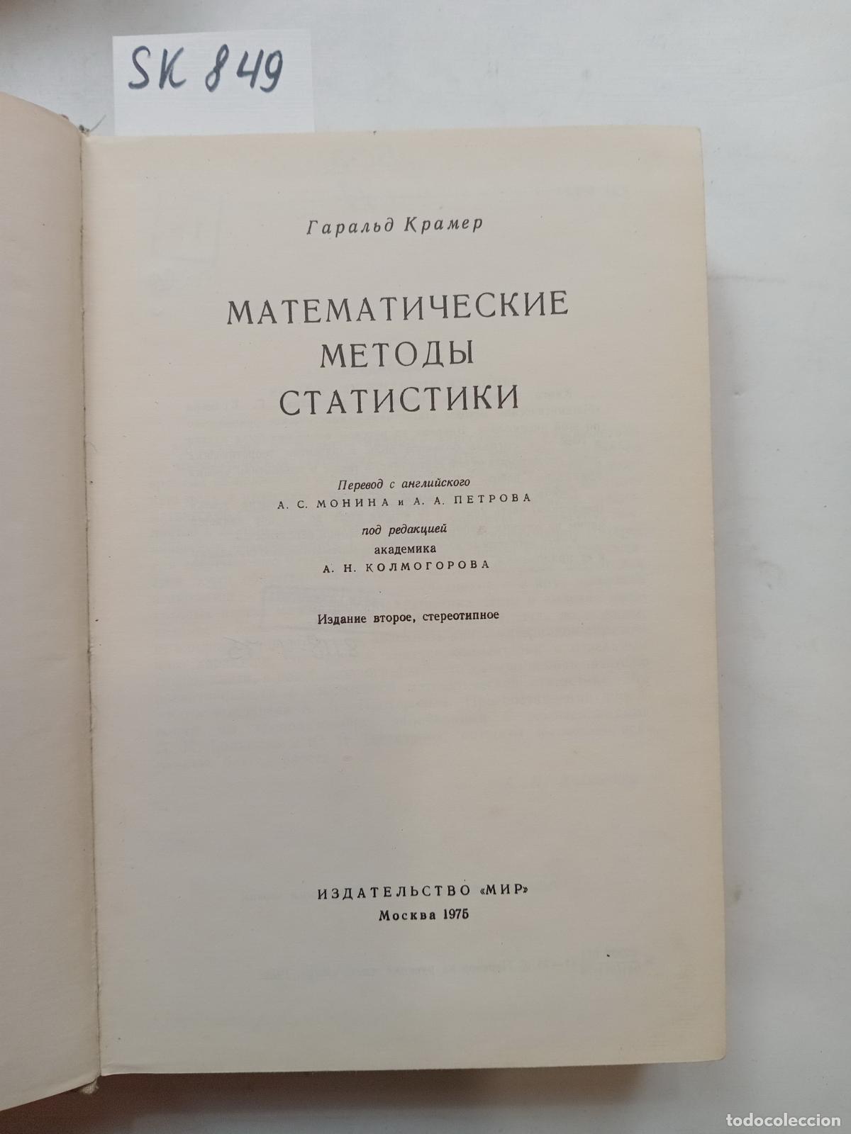 Second hand books: Kramer, H., Matematicheskie metody statistiki - Kramer, H.
