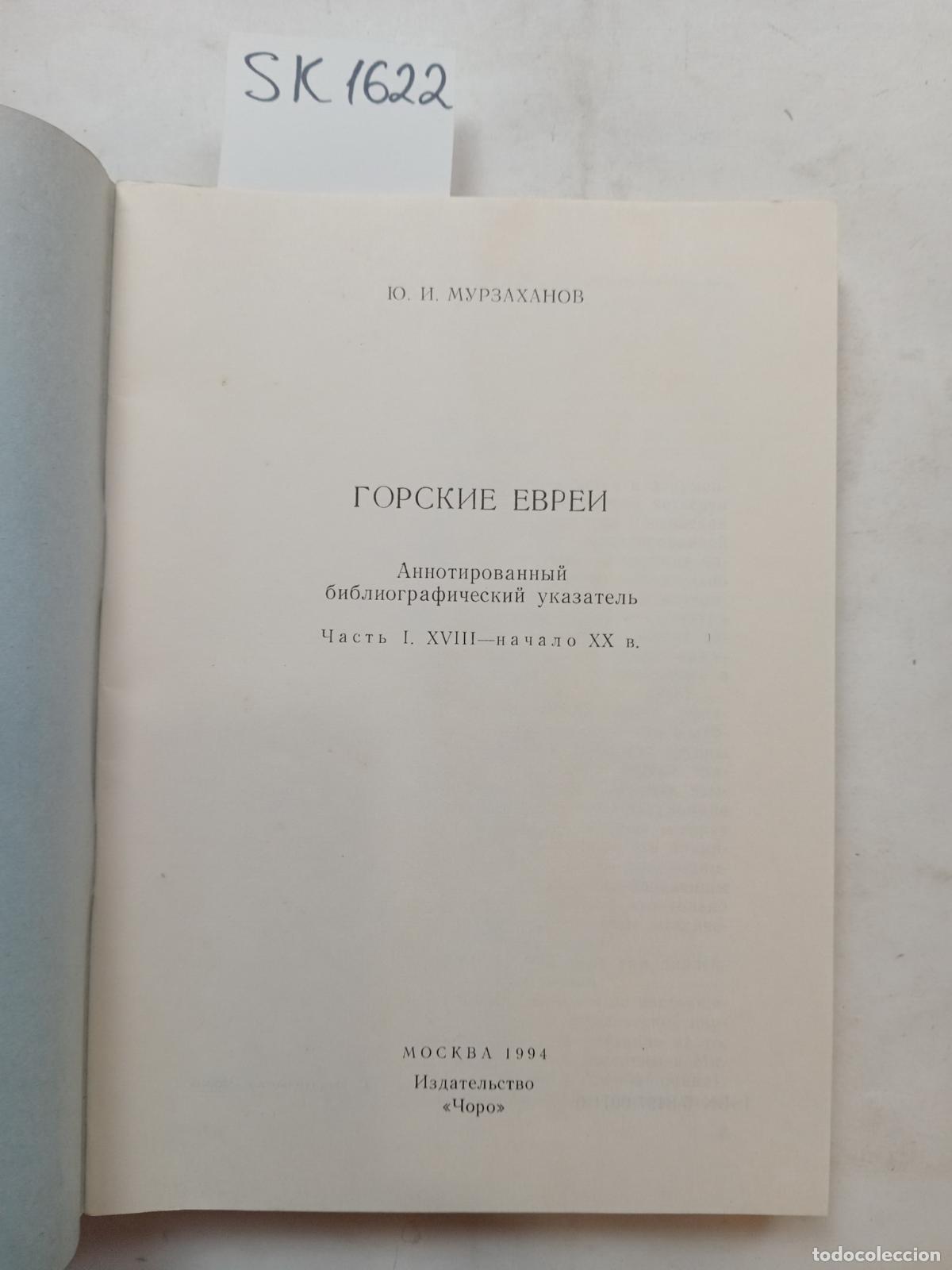 Second hand books: Murzakhanov, Yu.I., Mountain Jews / Gorskie evrei. In Russian - Murzakhanov, Yu.I.