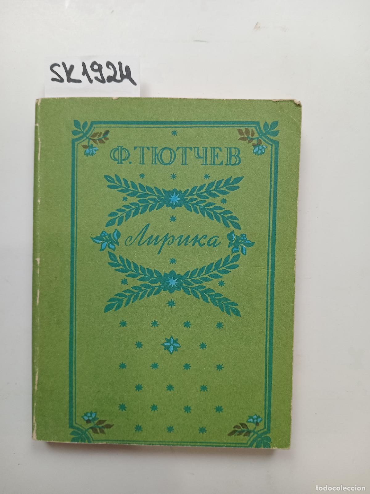 Second hand books: Tyutchev, F.I., Lyric / Lirika. In Russian - Tyutchev, F.I.