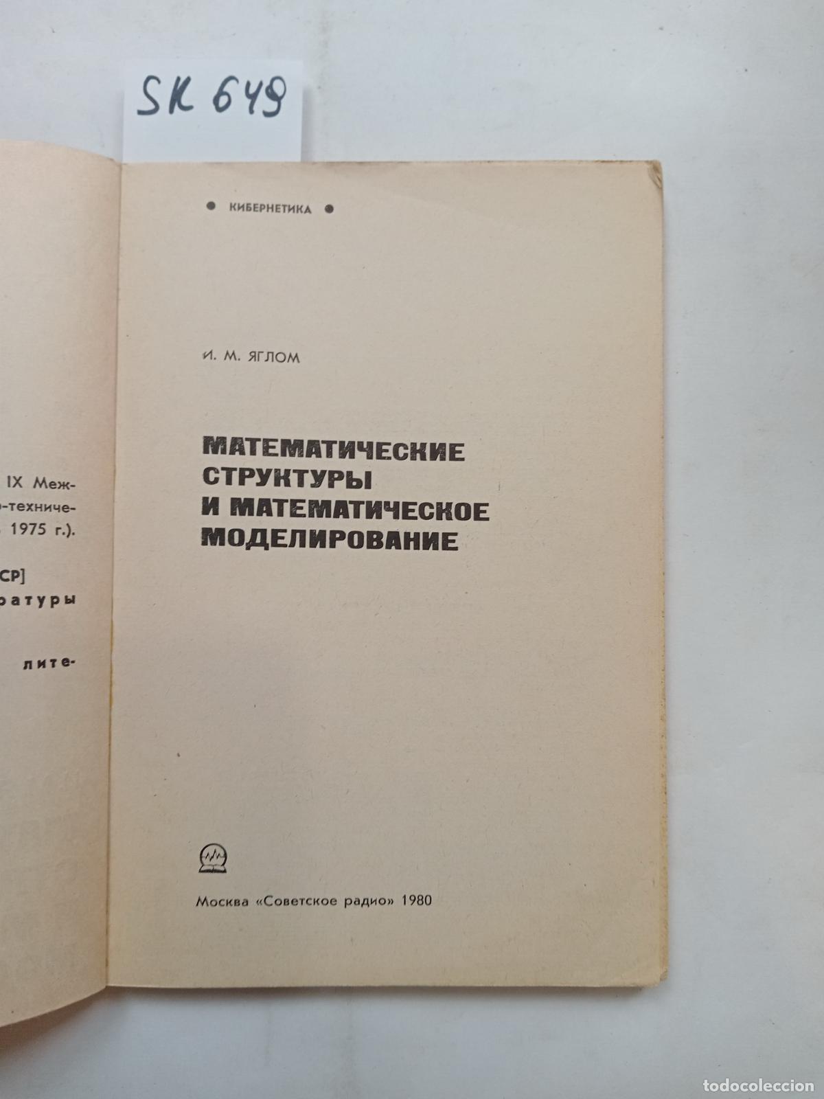 Second hand books: Yaglom, I.,Matematicheskie struktury i matematicheskoe modelirovanie - Yaglom, I.