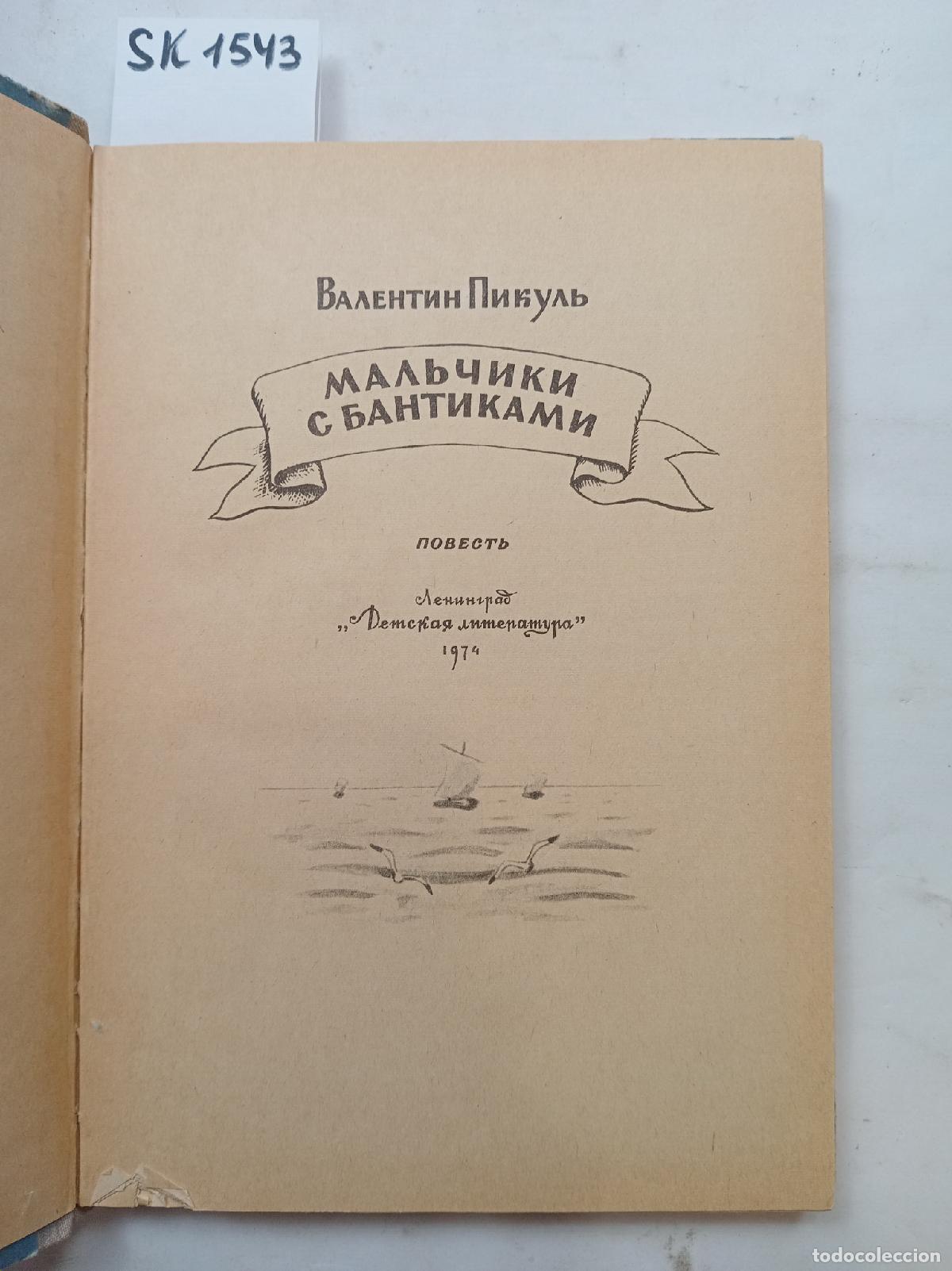 Libros de segunda mano: Pikul, V., Boys with Bows / Mal'chiki s bantikami. In Russian - Pikul, V.