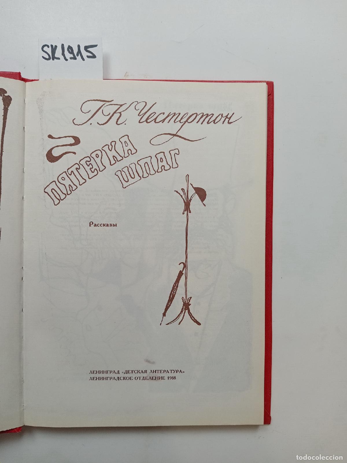 Libros de segunda mano: Chesterton, H.K., The Five of Swords / Pyaterka shpag. In Russian - Chesterton, H.K.