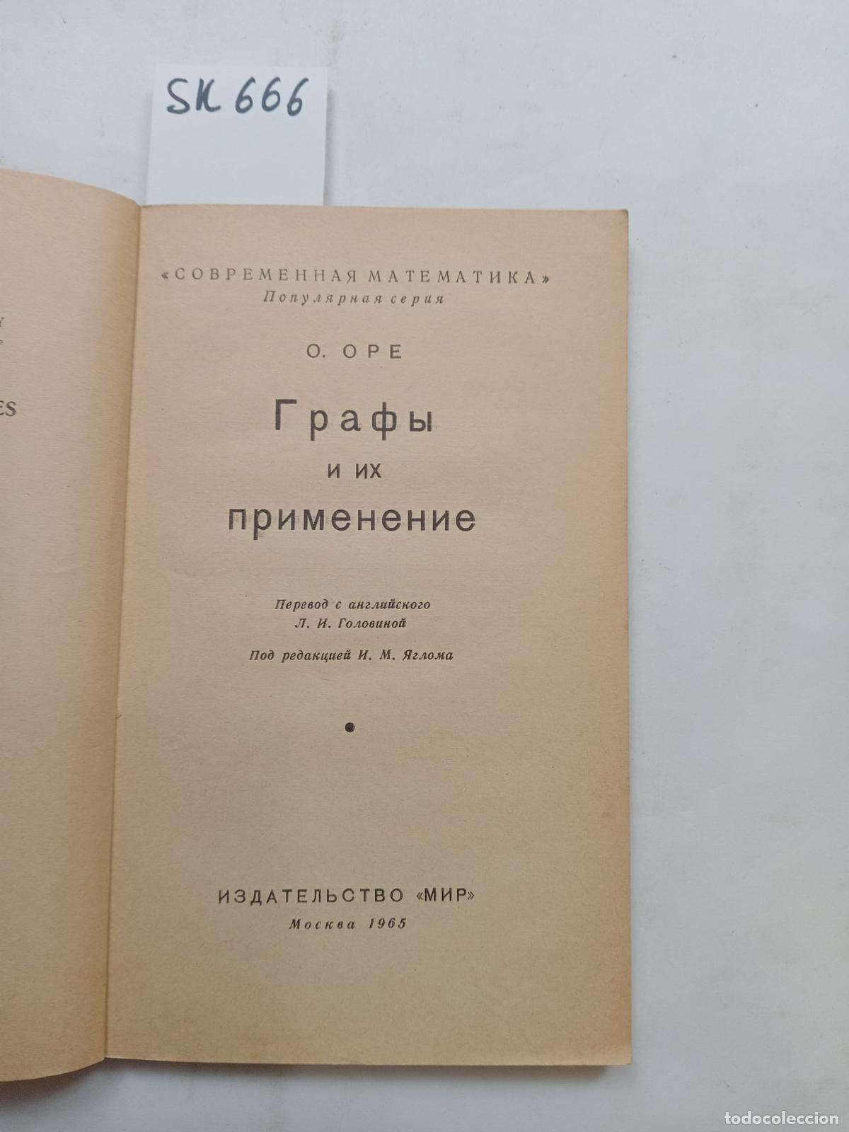 Libros de segunda mano: Ore, A., Graphs and their applications / Grafy i ih primeneniya. In Russian - Ore, A.