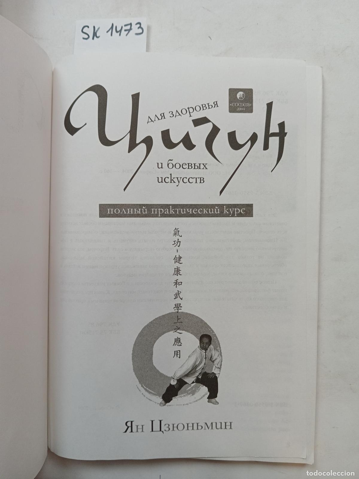 Libros de segunda mano: Junmin Yang, Qigong for Health and Martial Arts . In Russian - Junmin Yang