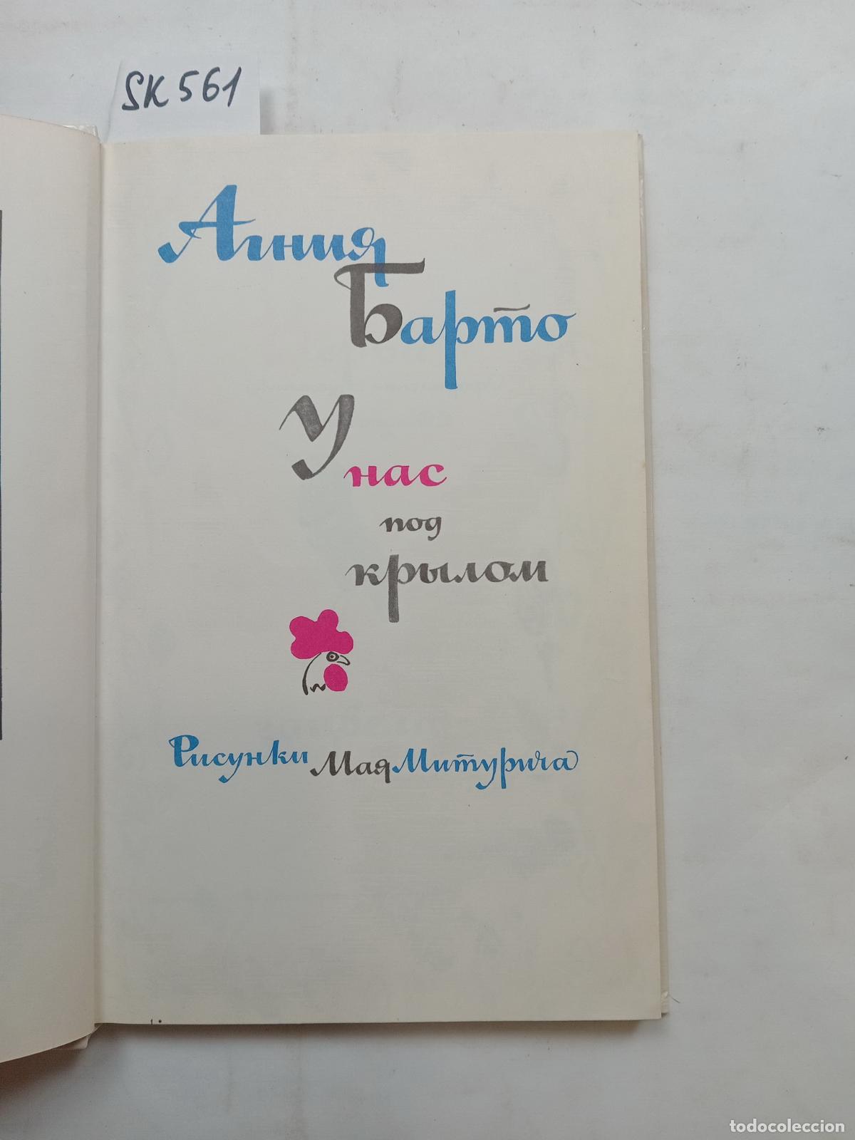 Libros de segunda mano: Barto, A., Under Our Wings / U nas pod krylom. In Russian - Barto, A.
