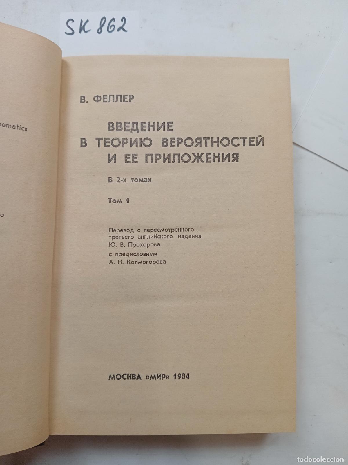 Libros de segunda mano: Feller, W., Vvedenie v teoriyu veroyatnostej i ee prilozheniya. V 2 t. T. 1 - Feller, W.