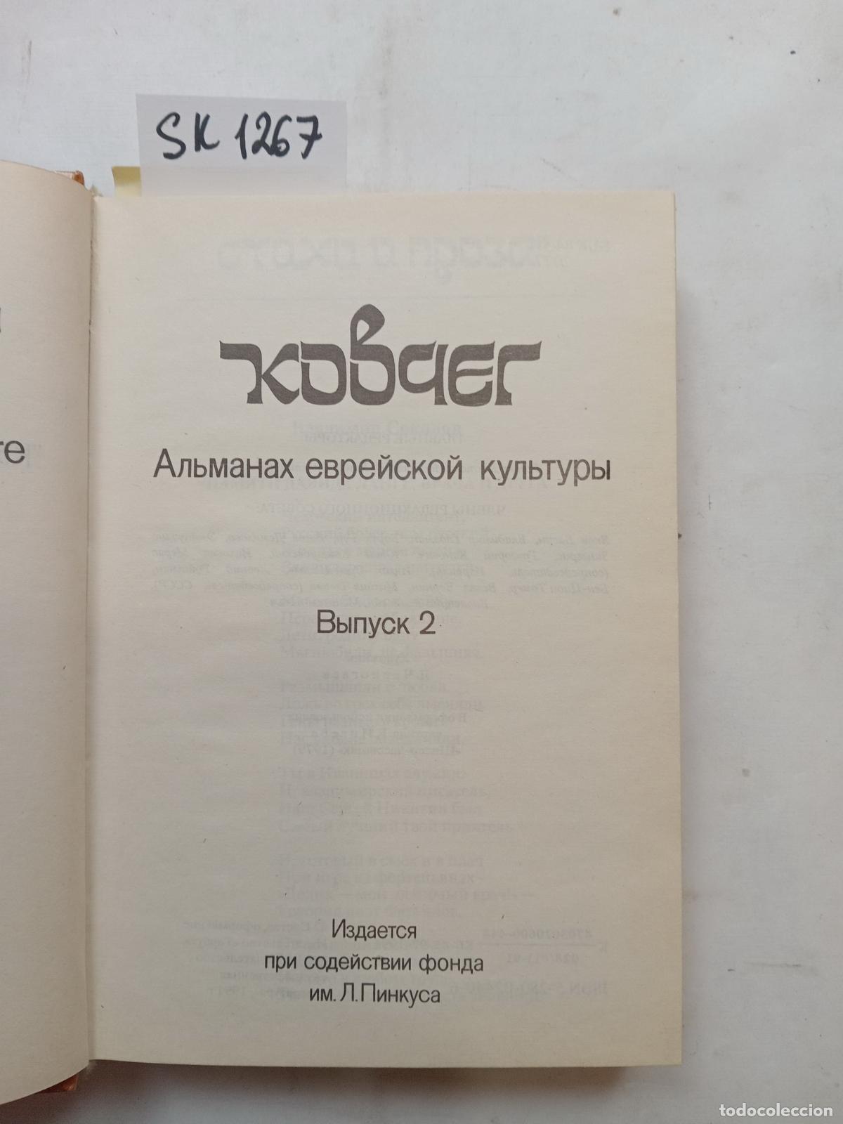 Libros de segunda mano: Kovcheg. Almanah evrejskoj kultury. Vypusk 2