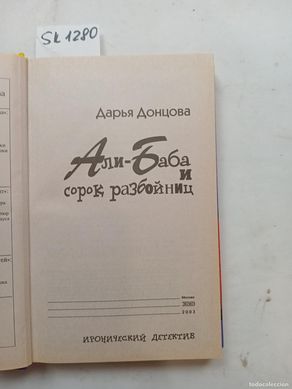 Libros de segunda mano: Dontsova, D., Ali Baba and the Forty Robbers / Ali-Baba i sorok razbojnic - Dontsova, D.