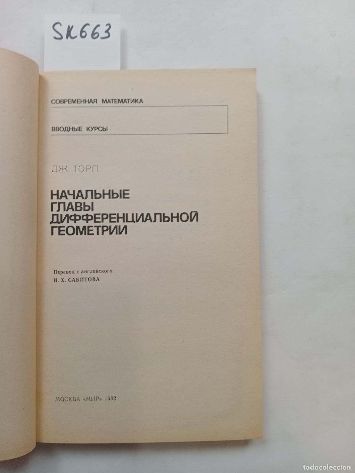 Libros de segunda mano: Thorpe, J., Nachal'nye glavy differencial'noj geometrii - Thorpe, J.
