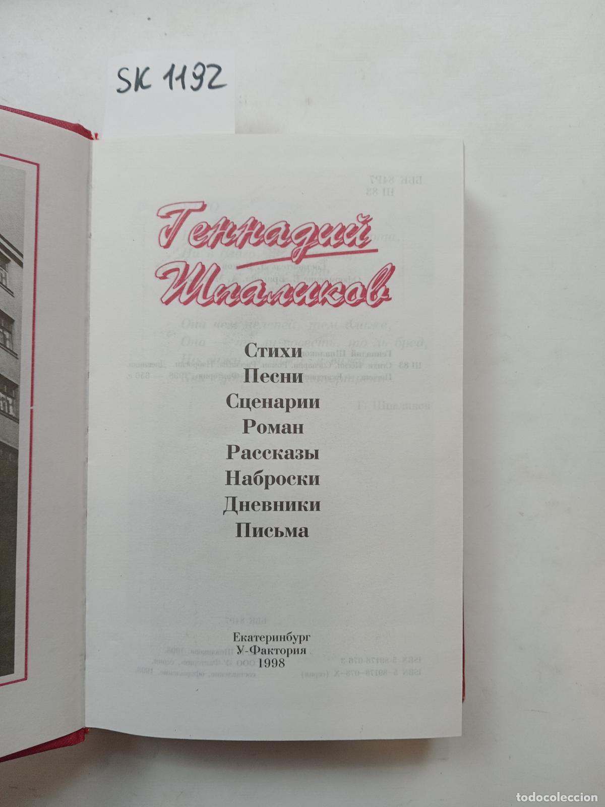 Second hand books: Shpalikov, G., Poems, Songs, Screenplays, Stories, Letters. In Russian - Shpalikov, G.