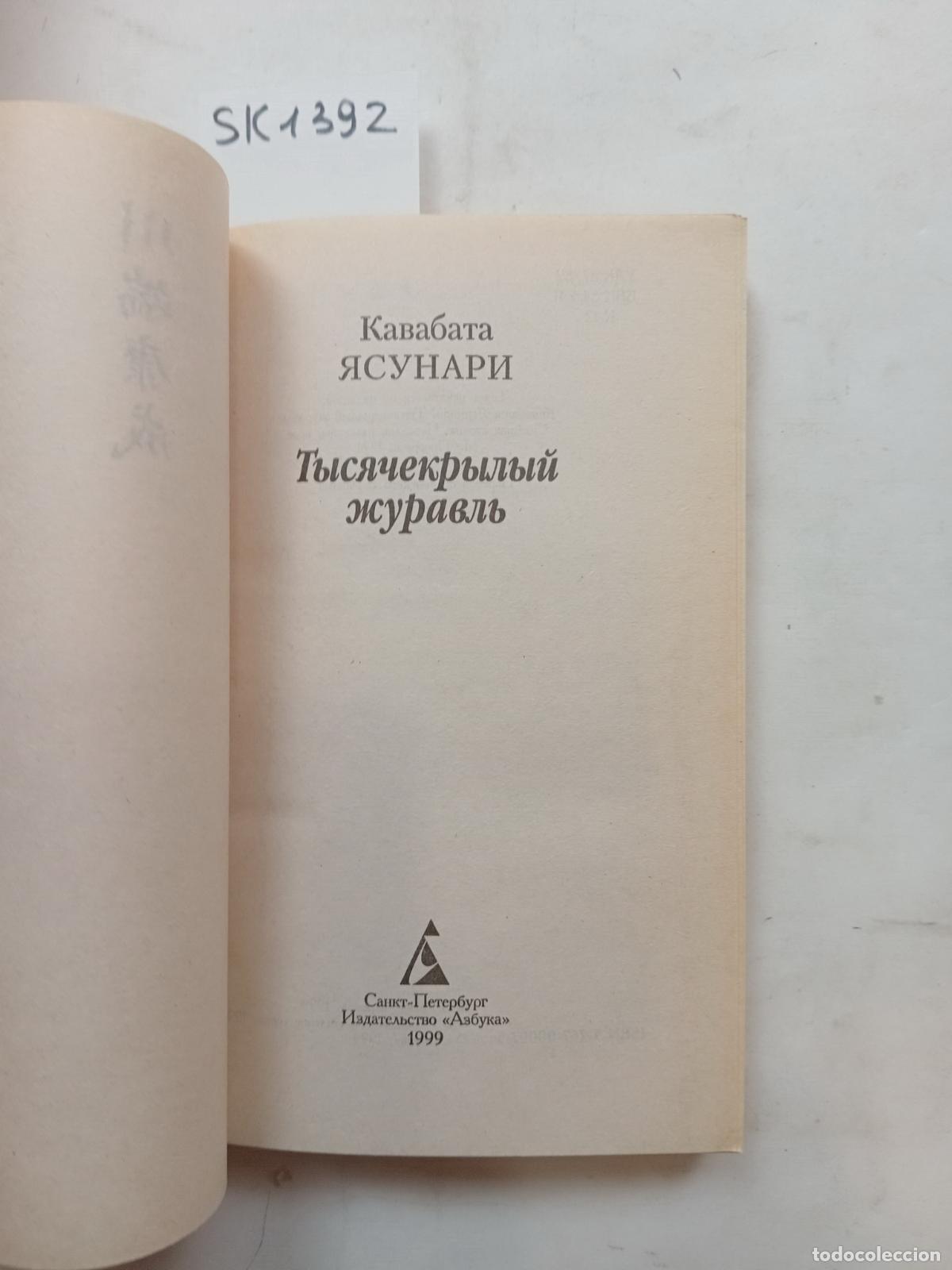 Libros de segunda mano: Yasunari, K., The Thousand-Winged Crane / Tysyachekrylyj zhuravl'. In Russian - Yasunari, K.