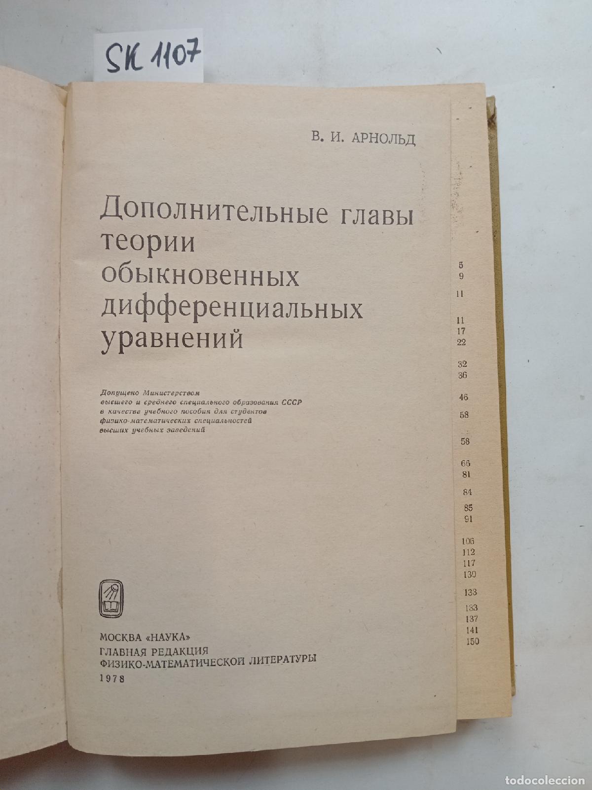 Libri di seconda mano: Arnold, Additional chapters of ordinary differential equation theory. In Russian - Arnold, V.I.