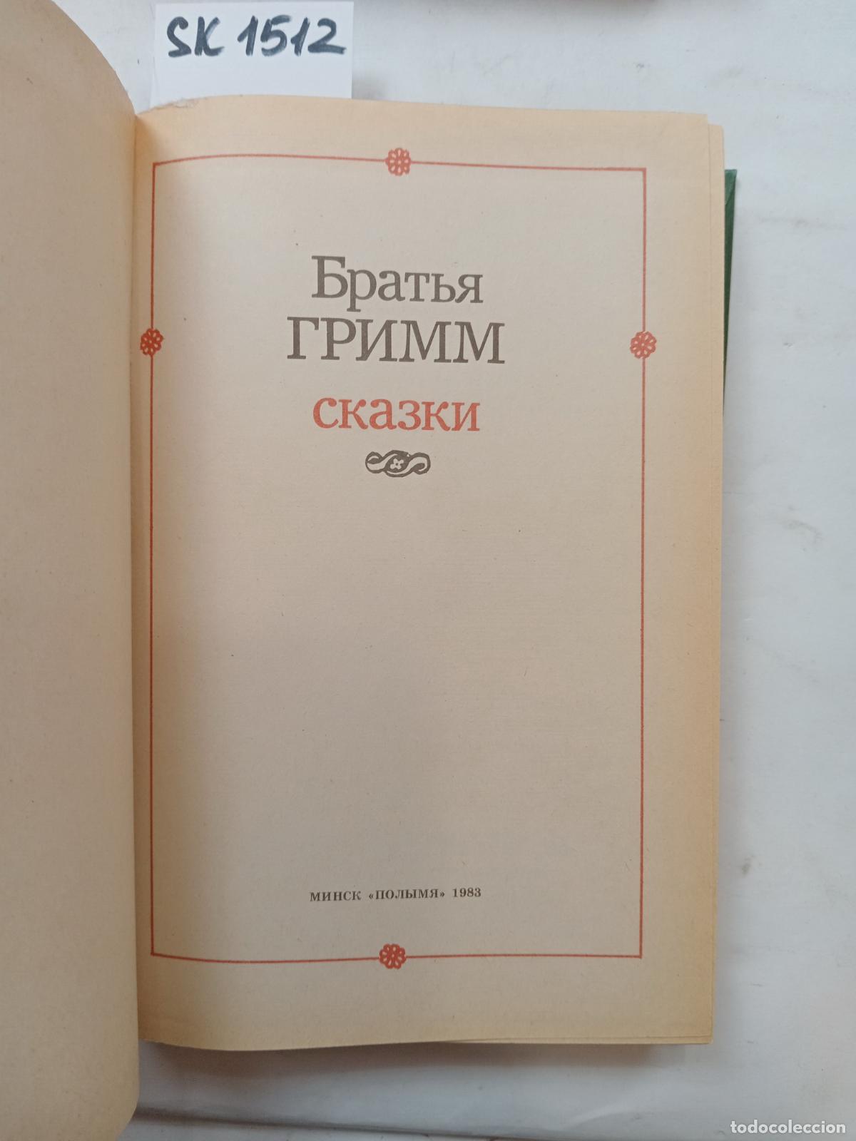 Gebrauchte B&uuml;cher: Brothers Grimm, Fairy Tales / Skazki. In Russian - Brothers Grimm