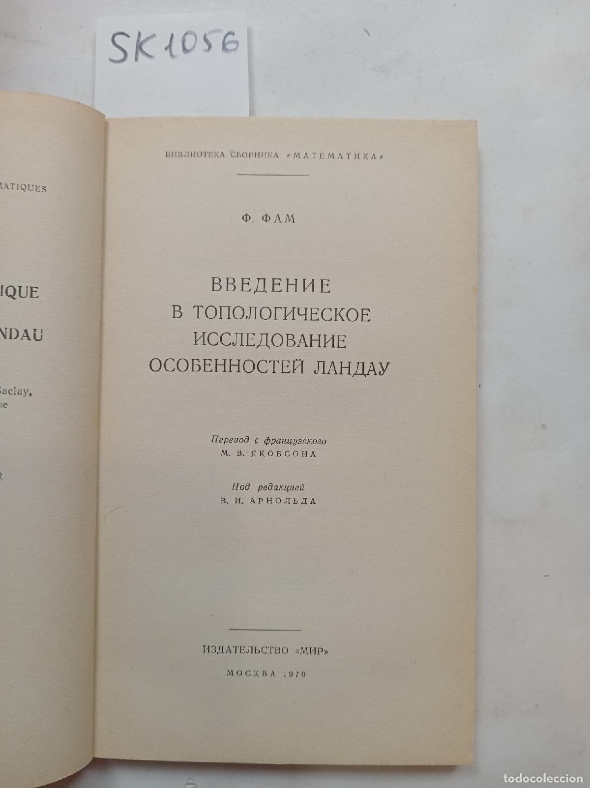 Libros de segunda mano: Pham, F., An introduction to Landau's topological study. In Russian - Pham, F.