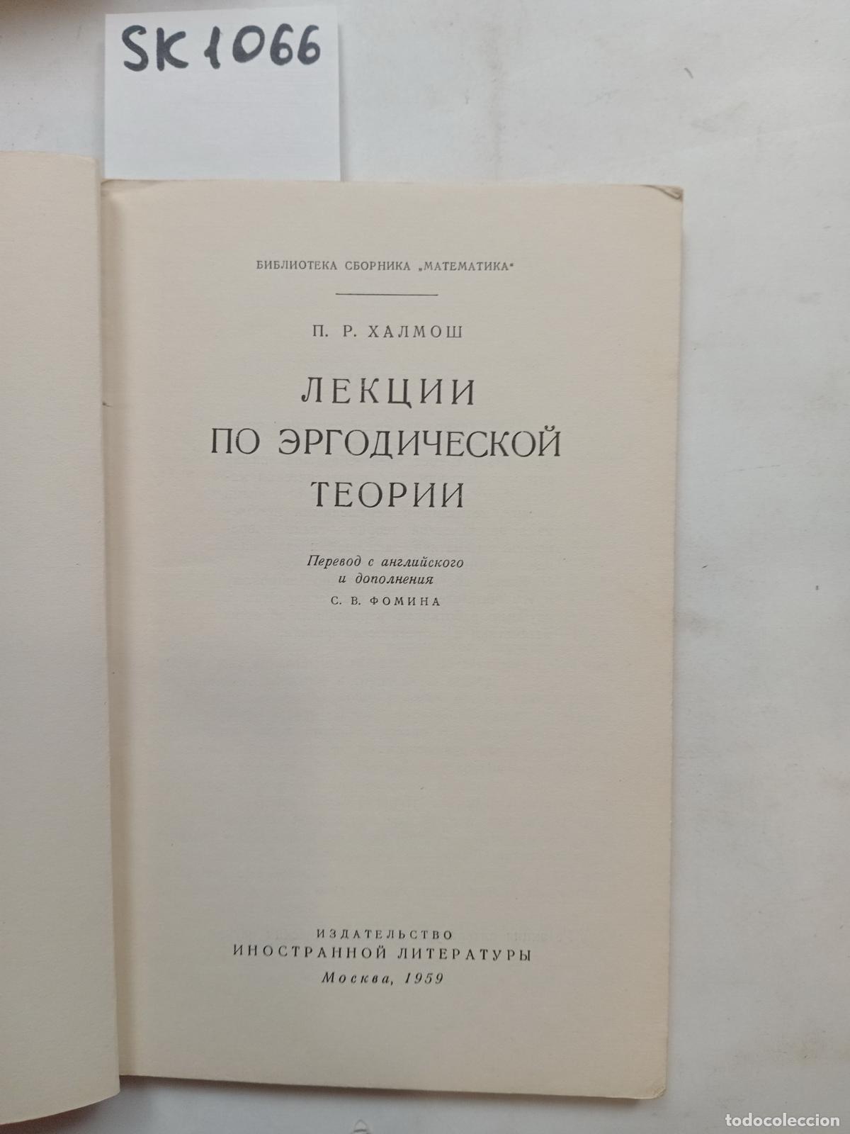Libros de segunda mano: Halmos, P.R., Lectures on ergodic theory / Lekcii po ergodicheskoj teorii. - Halmos, P.R.
