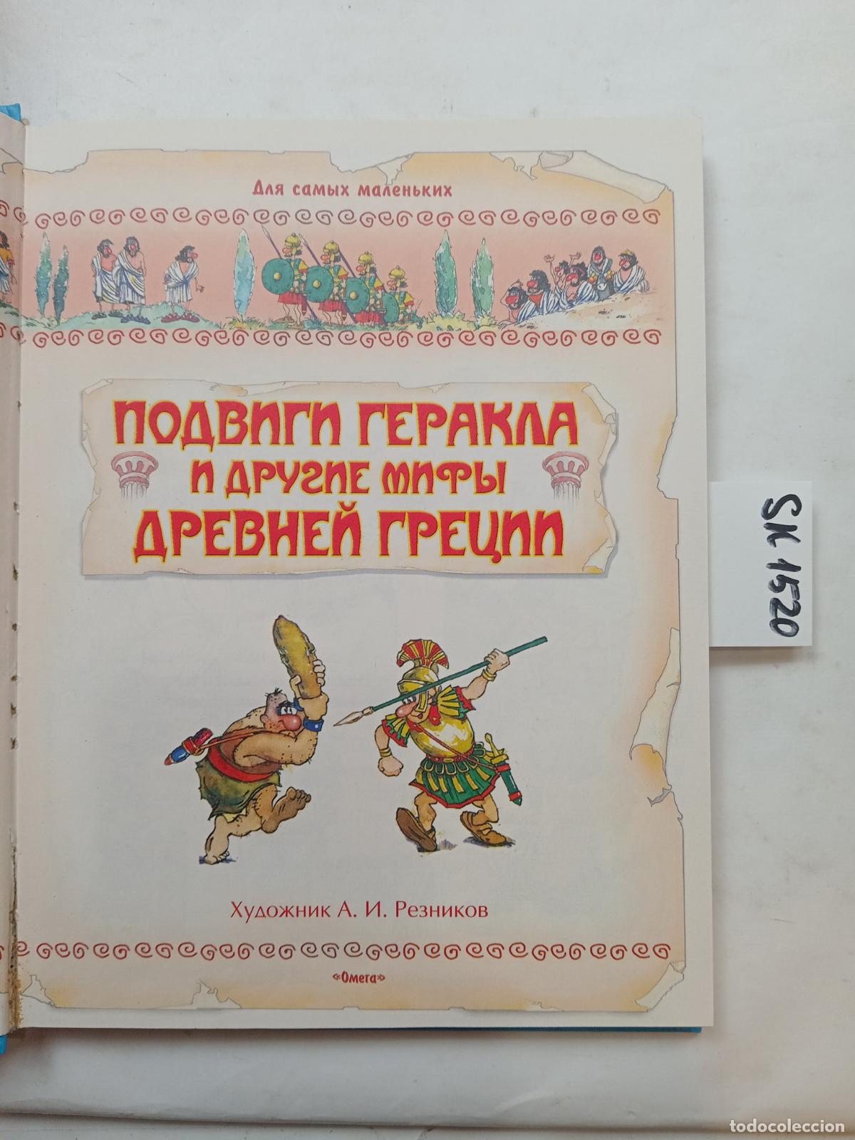 Libros de segunda mano: The Labors of Hercules and Other Myths of Ancient Greece . In Russian