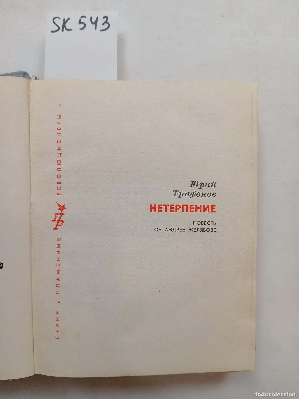 Libros de segunda mano: Trifonov, Y., Neterpenie. Povest' ob A. Zhelyabove - Trifonov, Y.
