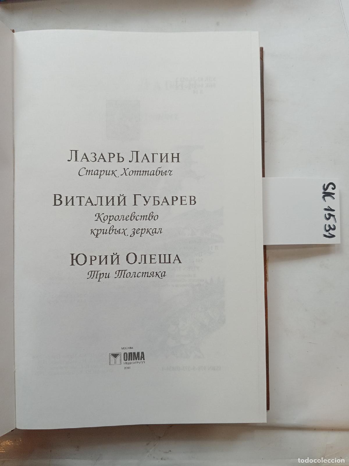 Libros de segunda mano: Lagin, L., Gubarev, V., Old Man Hottabych. Kingdom of Crooked Mirrors - Lagin, L., Gubarev, V.