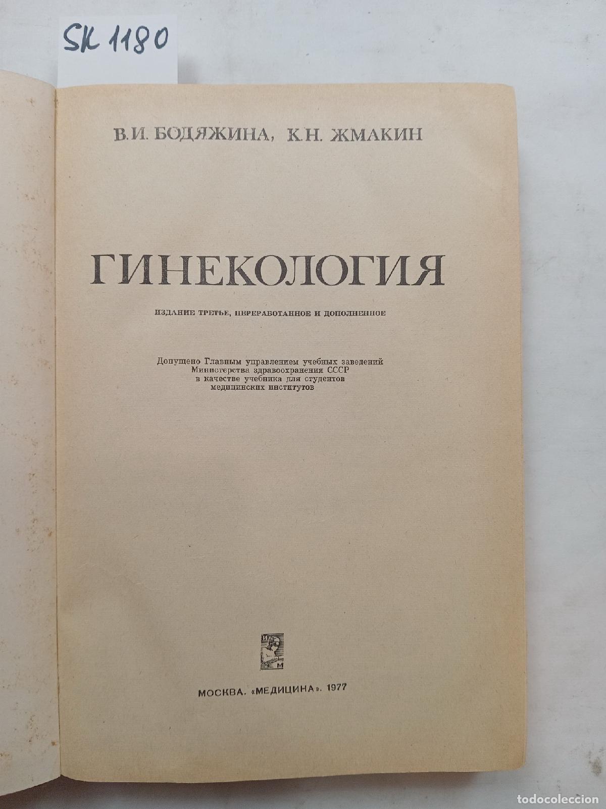 Libros de segunda mano: Bodyazhina, V.I., Zhmakin, K.N., Gynecology / Ginekologiya. In Russian - Bodyazhina, V.I., Zhmakin,