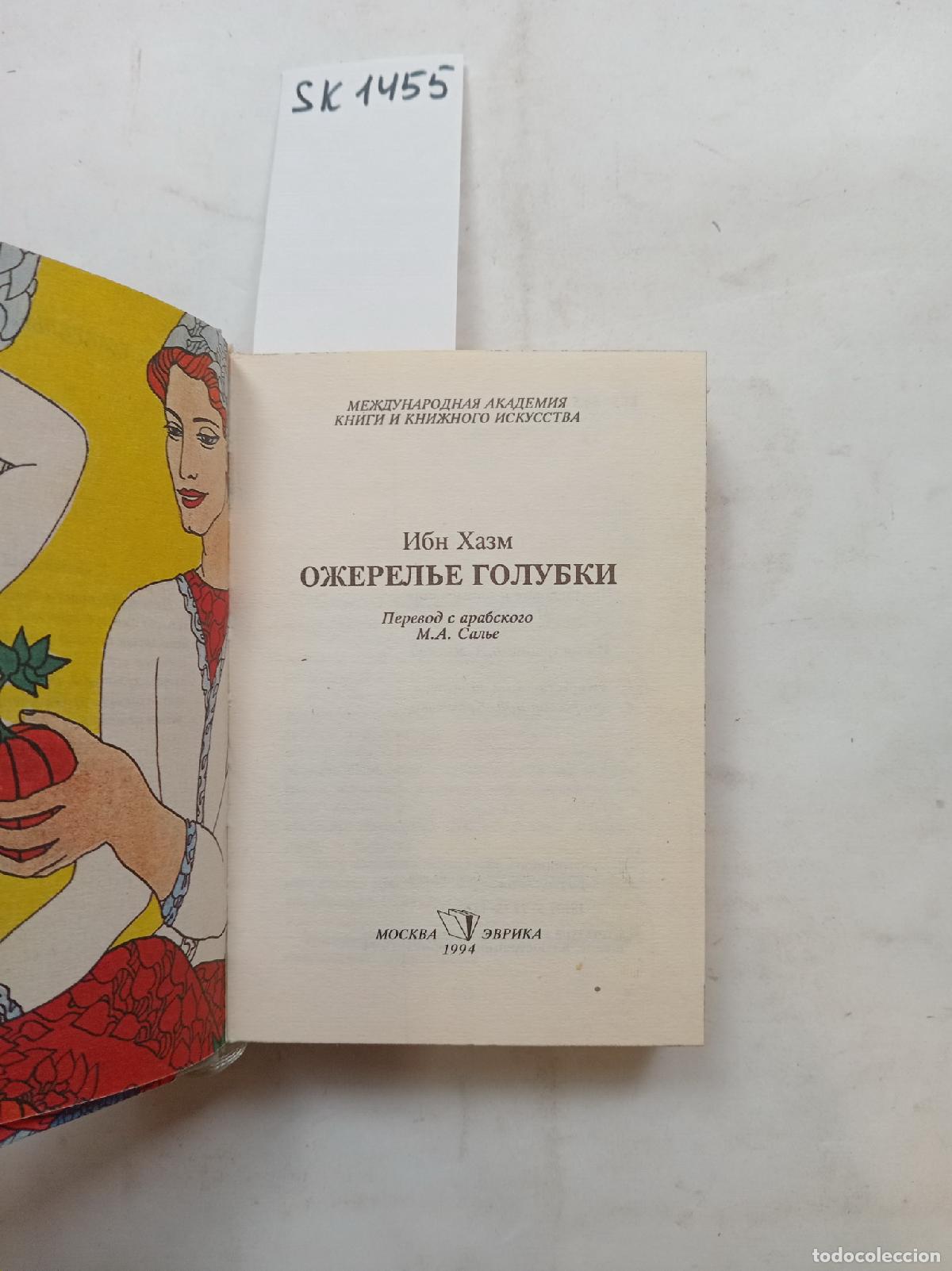 Libros de segunda mano: Khazm, I., The Dove�s Necklace / Ozherel'e golubki. In Russian - Khazm, I.