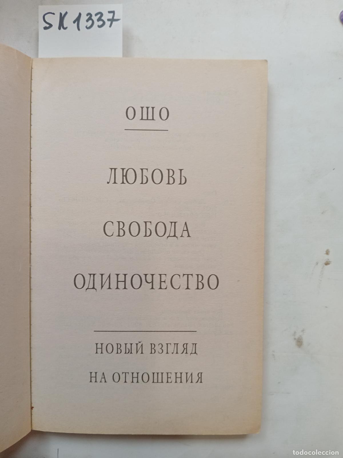 Libri di seconda mano: Osho, Love. Freedom. Loneliness / Lyubov'. Svoboda. Odinochestvo. In Russian - Osho