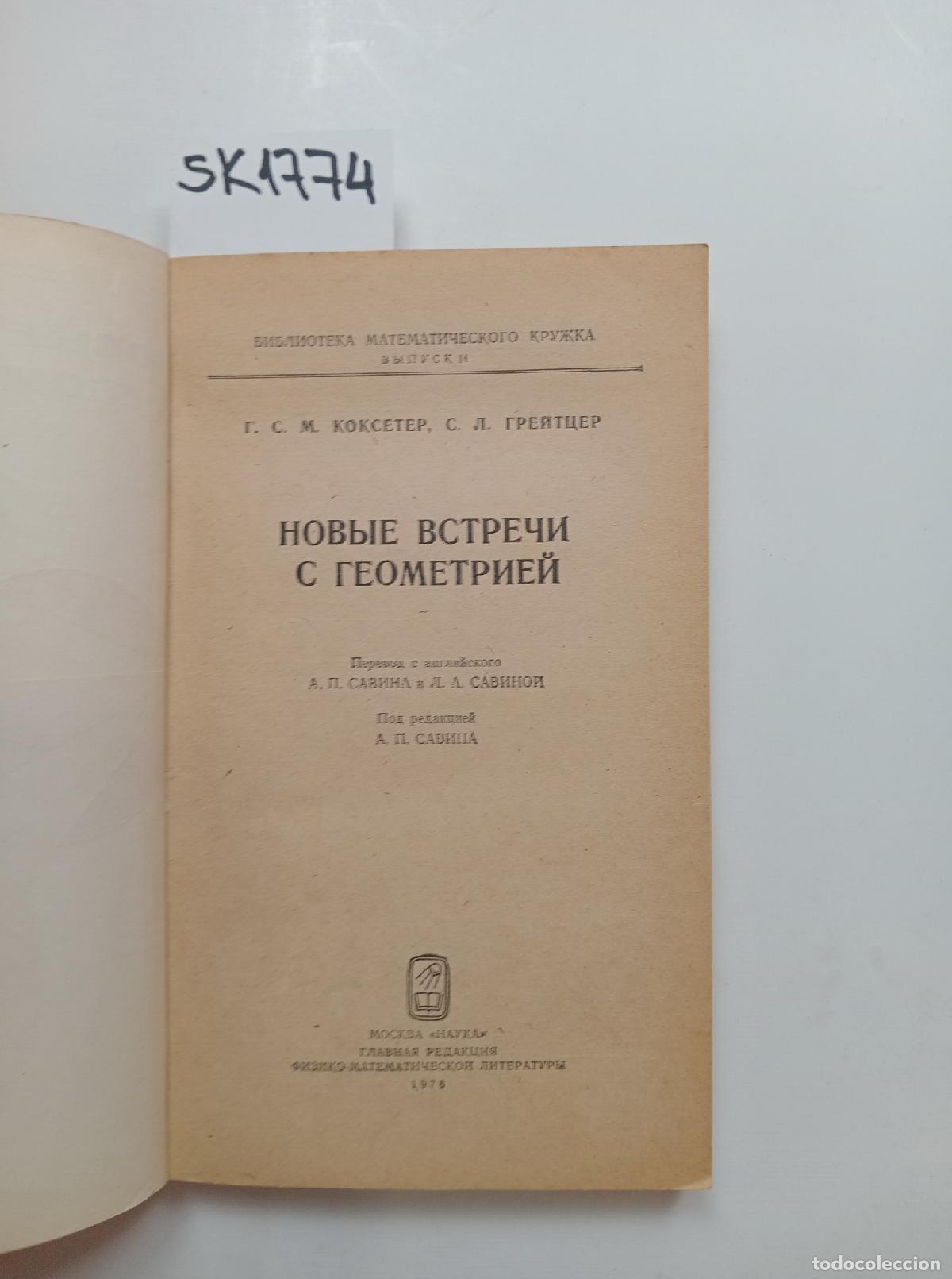 Livres d'occasion: Coxeter, H.S.M., Greitzer, S.L., New Encounters with Geometry . In Russian - Coxeter, H.S.M., Greitz