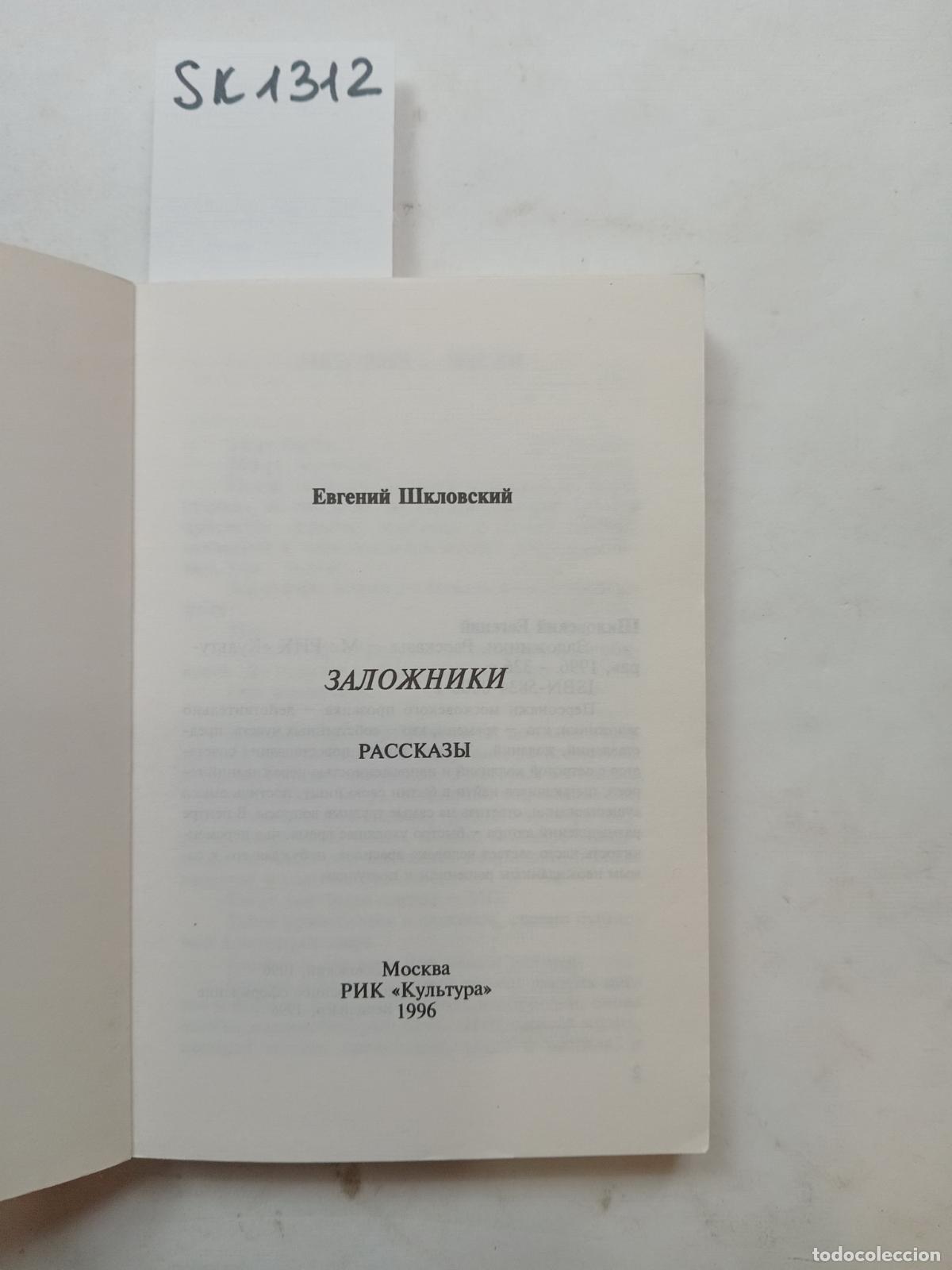 Second hand books: Shkalovsky, E., Hostages. Stories / Zalozhniki. Rasskazy. In Russian - Shkalovsky, E.