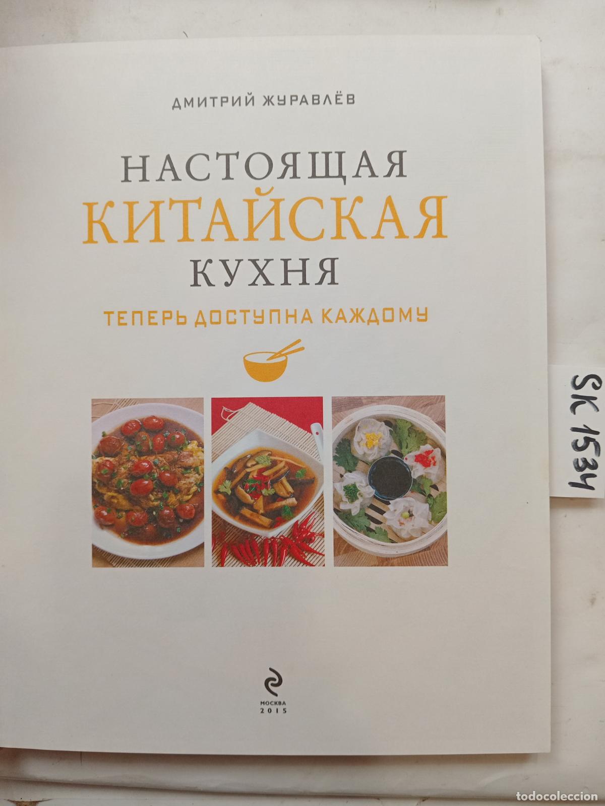 Livres d'occasion: Zhuravlev, D., Authentic Chinese Cuisine . In Russian - Zhuravlev, D.