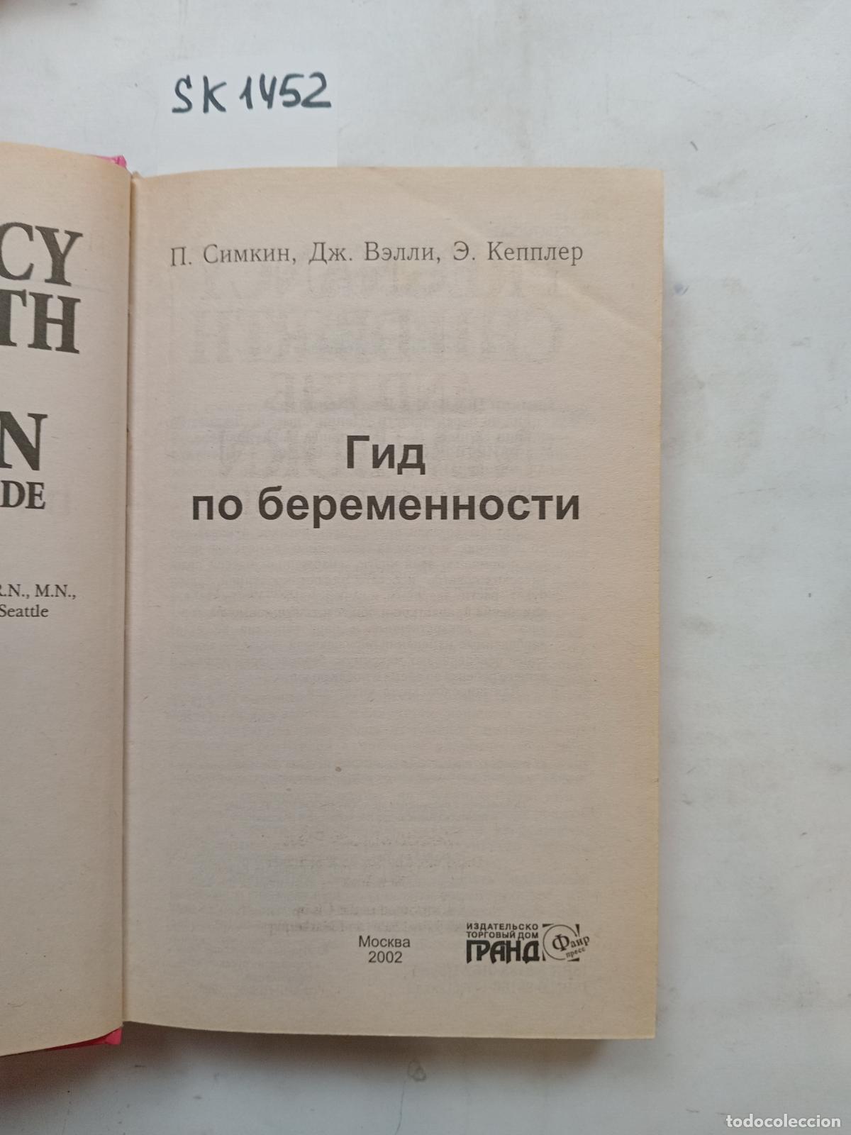 Second hand books: Simkin, P., Valley, J., Keppler, E., Pregnancy Guide . In Russian - Simkin, P., Valley, J., Keppler,