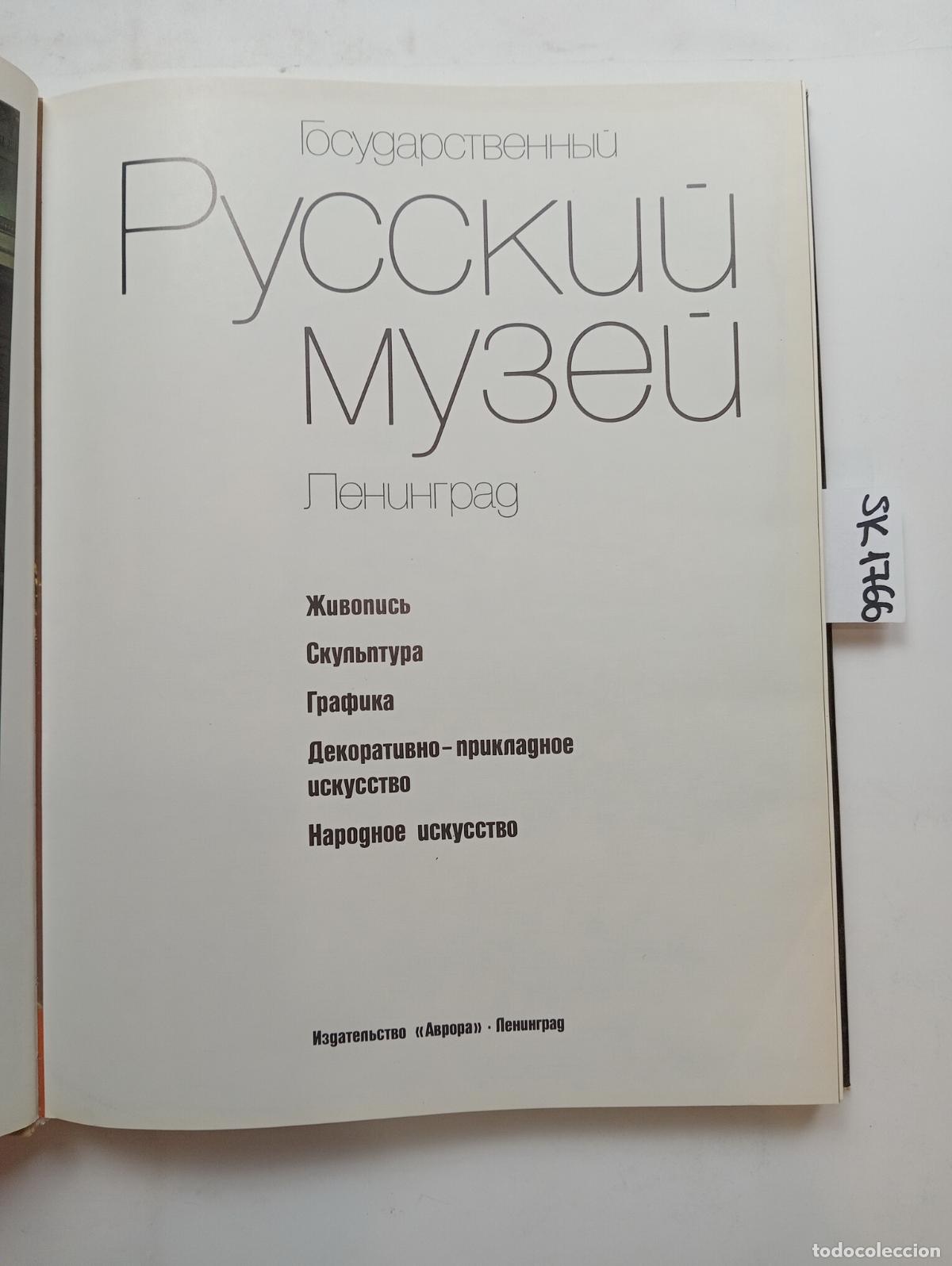 Second hand books: The State Russian Museum. Leningrad . In Russian