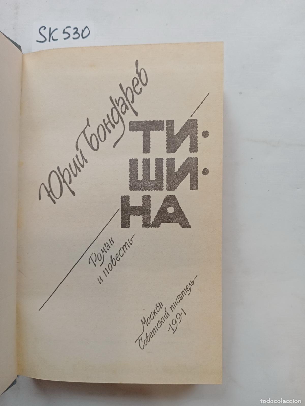 Second hand books: Bondarev, Y., Silence / Tishina. In Russian - Bondarev, Y.