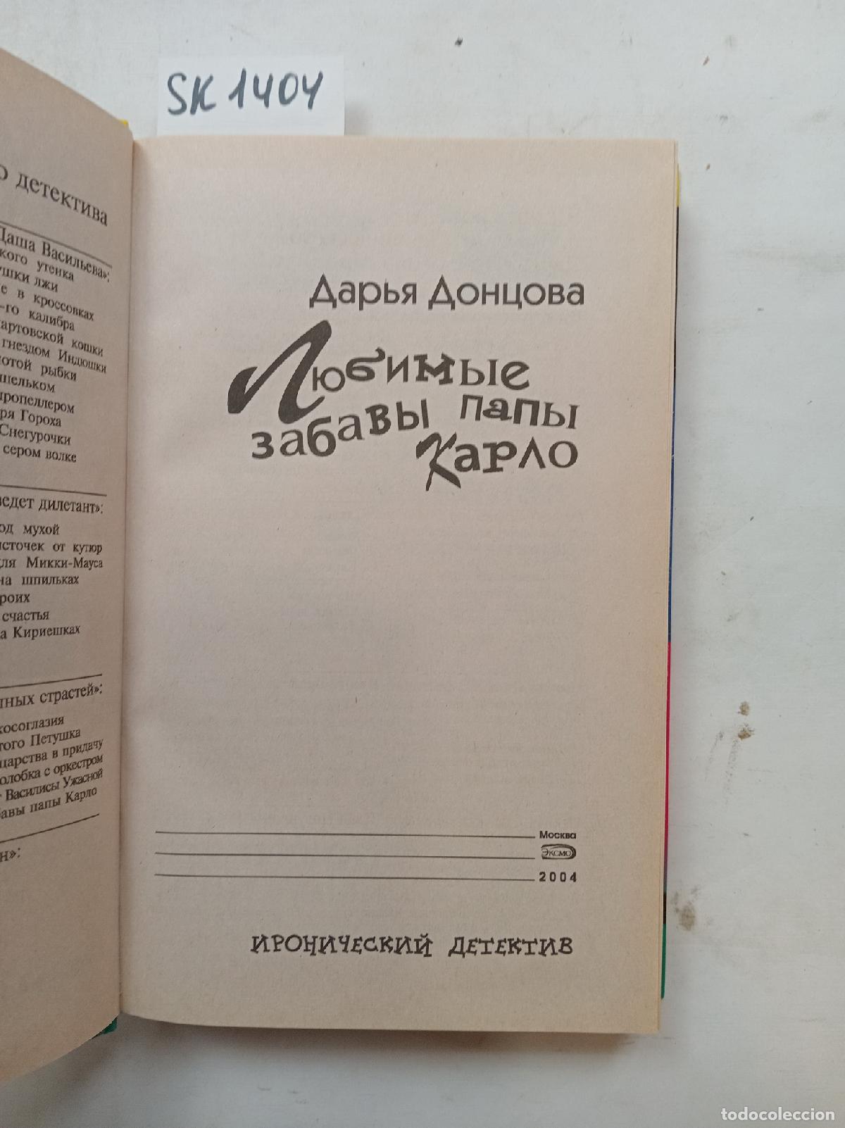 Second hand books: Dontsova, D., Dad Carlo's Favorite Fun / Lyubimye zabavy papy Karlo. In Russian - Dontsova, D.