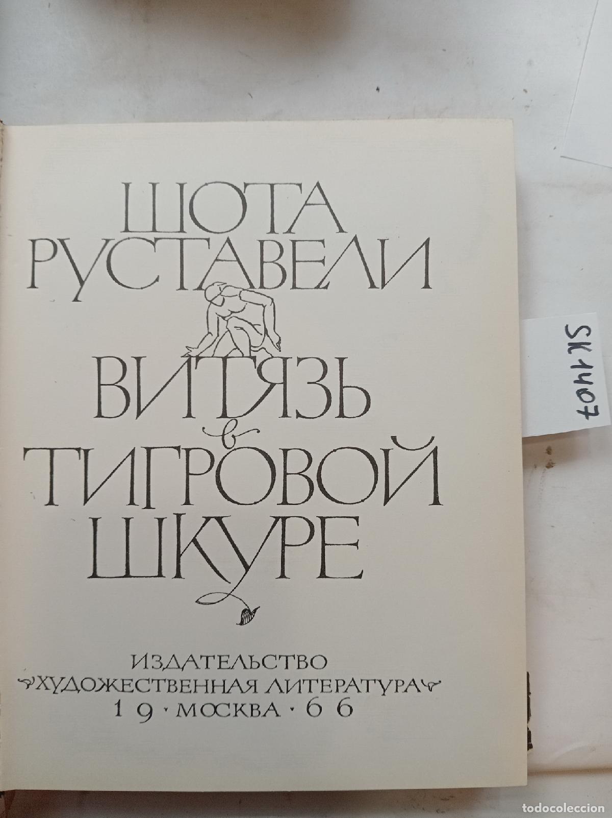 Libros de segunda mano: Rustaveli, S., The Witch in Tiger Skin / Vityaz' v tigrovoj shkure. In Russian - Rustaveli, S.