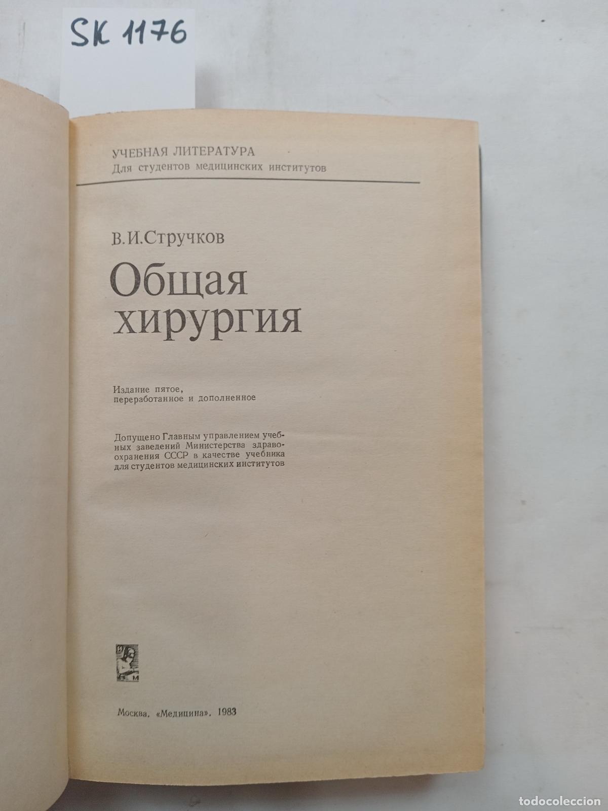 Libros de segunda mano: Struchkov, V.I., General Surgery / Obshchaya hirurgiya. In Russian - Struchkov, V.I.