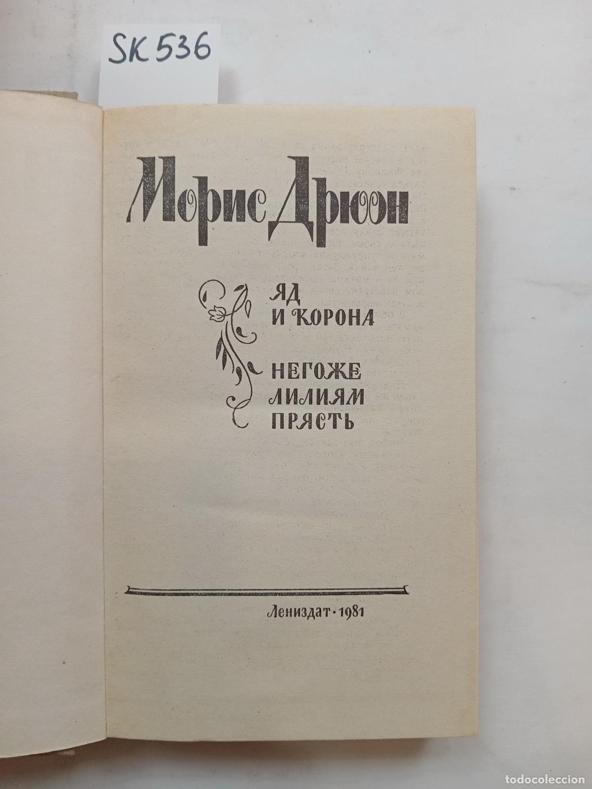 Libros de segunda mano: Dryon, M., Venom and the crown. No lily yarn. / Yad i korona. - Dryon, M.
