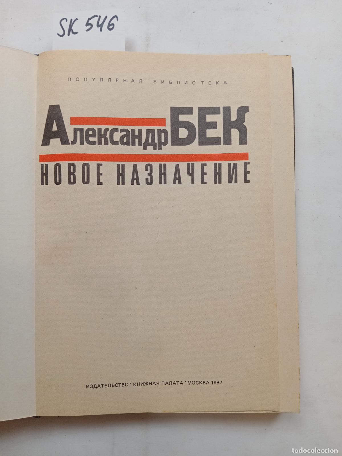 Libros de segunda mano: Beck, A., New appointment / Novoe naznachenie. In Russian - Beck, A.
