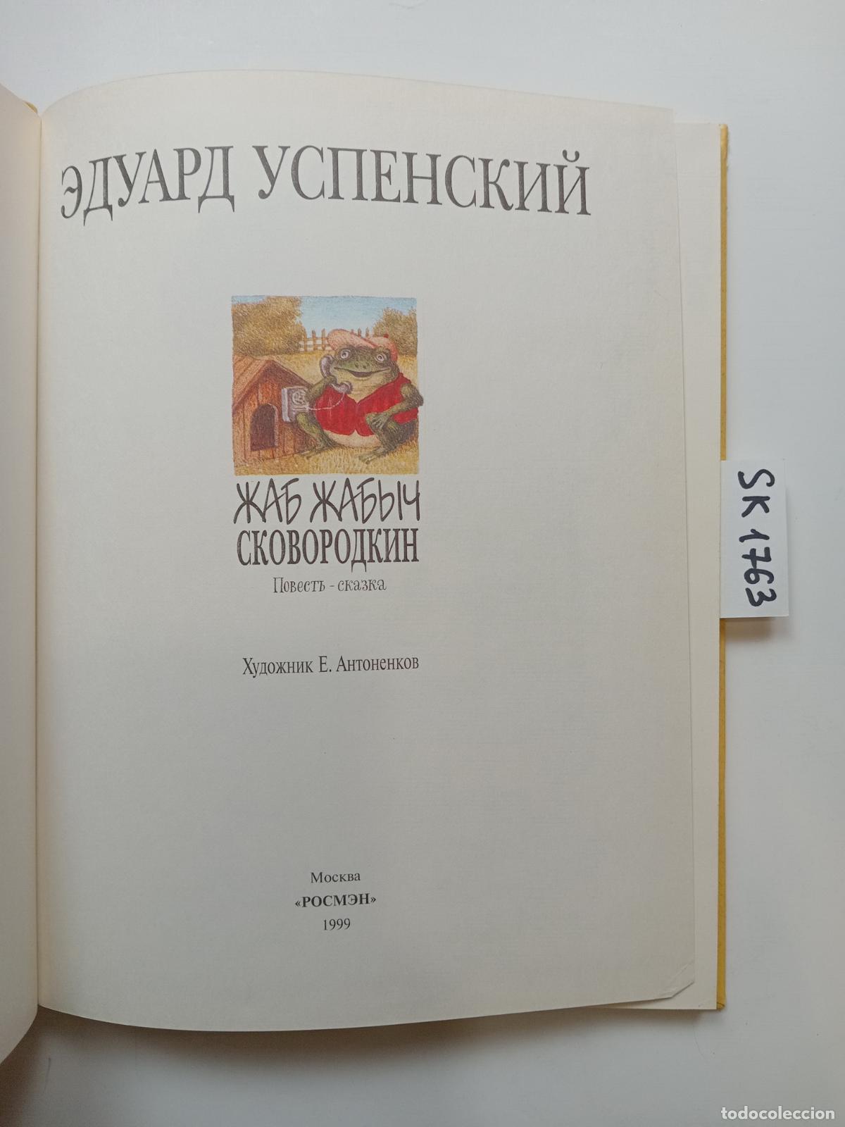 Libros de segunda mano: Uspensky, E., Toad Toadych Skovorodkin / Zhab Zhabych Skovorodkin. In Russian - Uspensky, E.