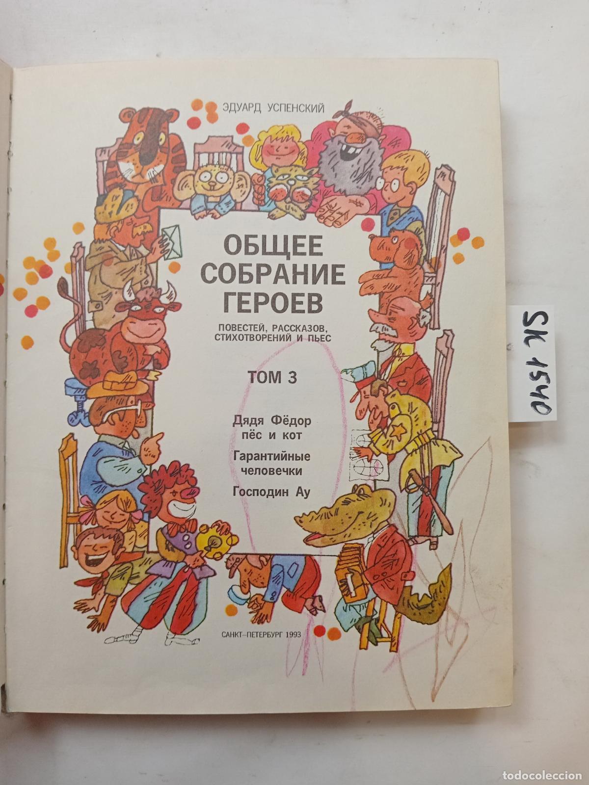 Libros de segunda mano: Uspensky, E., Collection of Heroes, Vol. 3 / Sobranie geroev, t.3. In Russian - Uspensky, E.