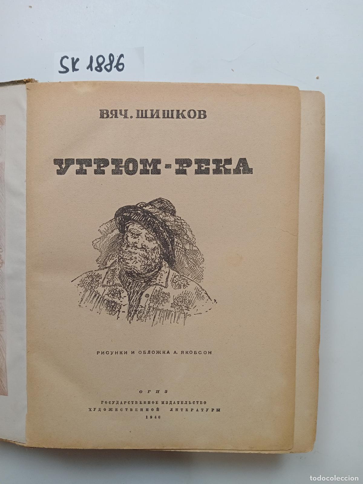 Libros de segunda mano: Shishkov, V., Ugryum River / Ugryum-reka. In Russian - Shishkov, V.